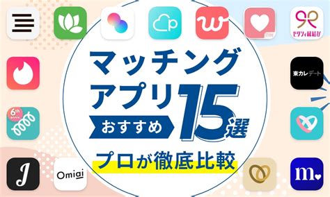 出会い 系 ただ|マッチングアプリおすすめ15選をプロが徹底比較【2024年12月2。